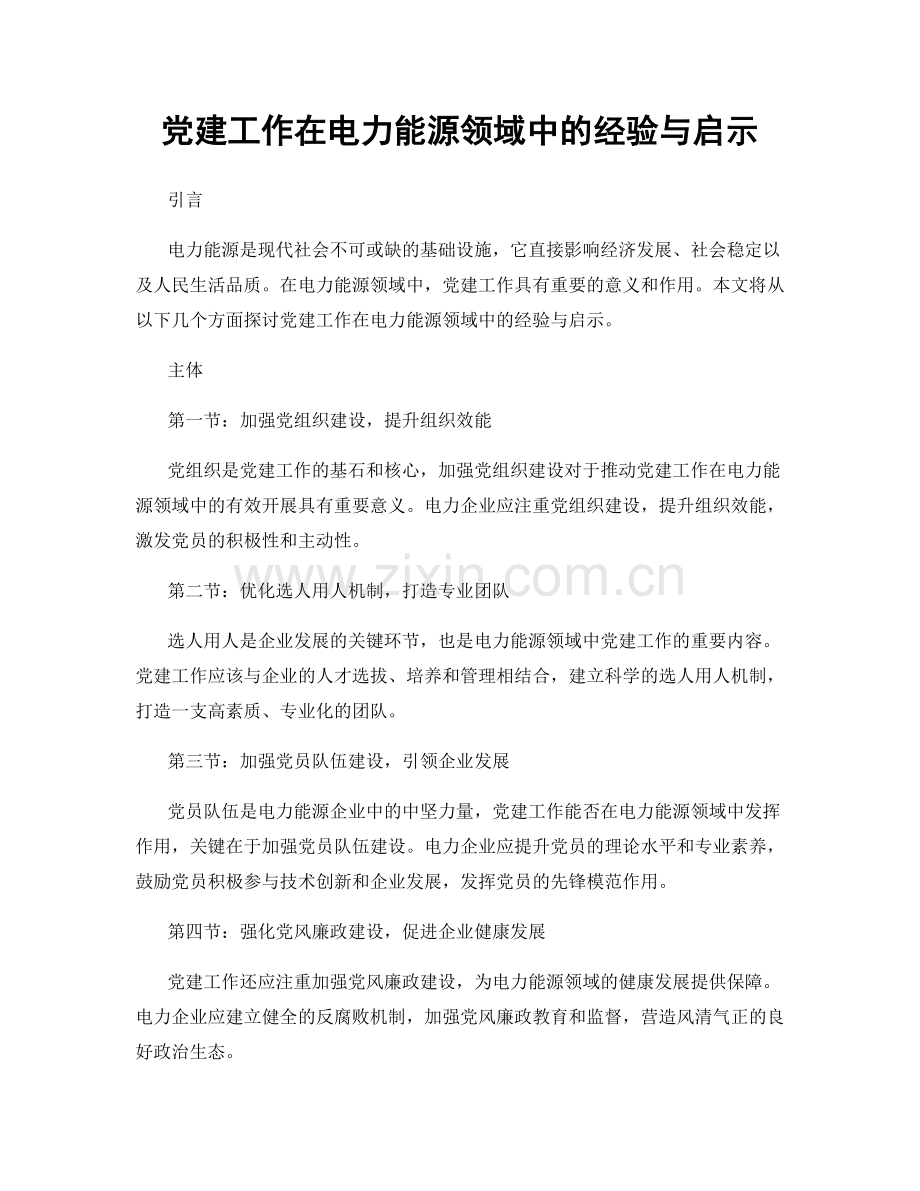 党建工作在电力能源领域中的经验与启示.docx_第1页