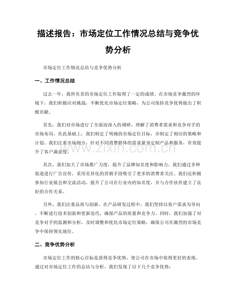 描述报告：市场定位工作情况总结与竞争优势分析.docx_第1页