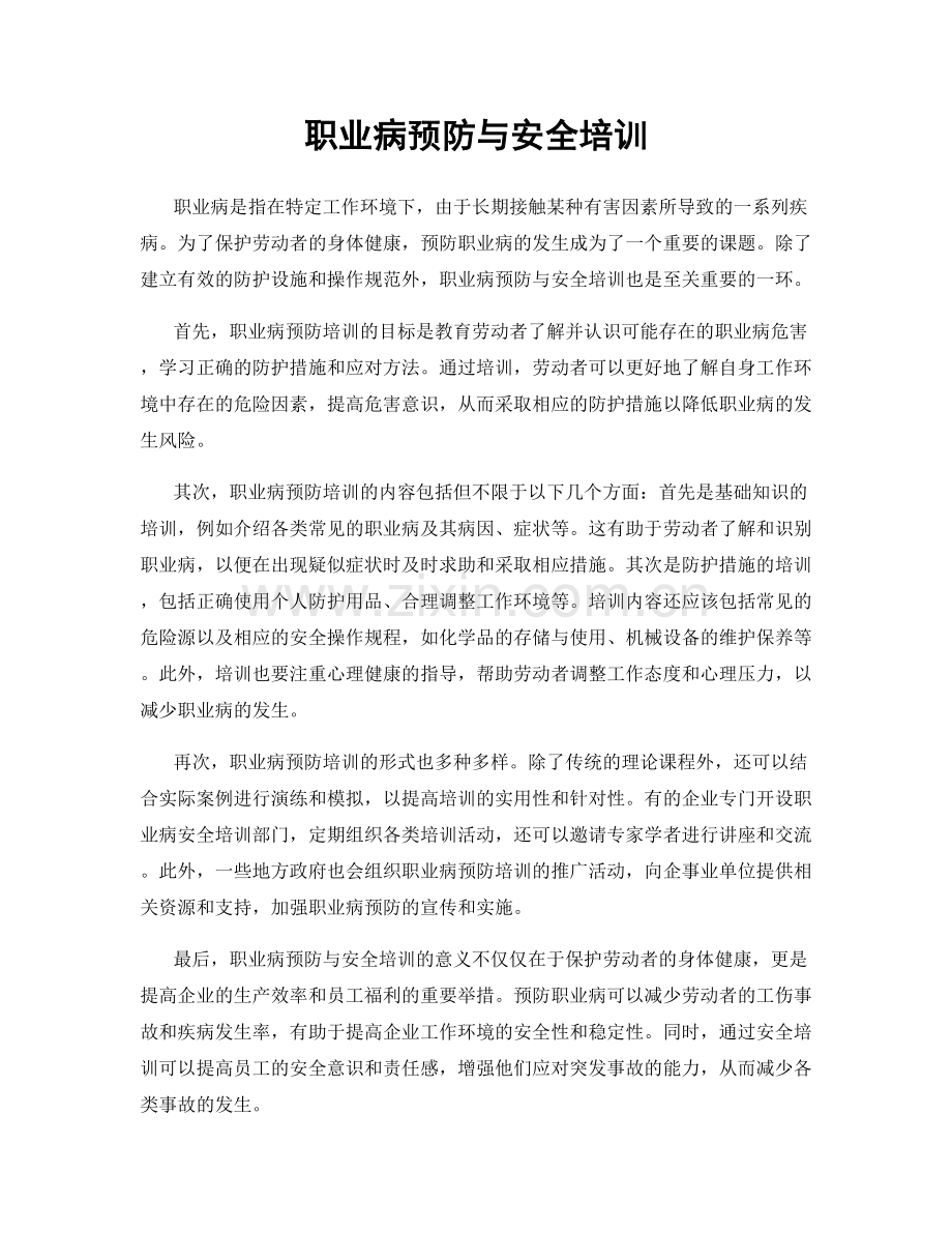 职业病预防与安全培训.docx_第1页