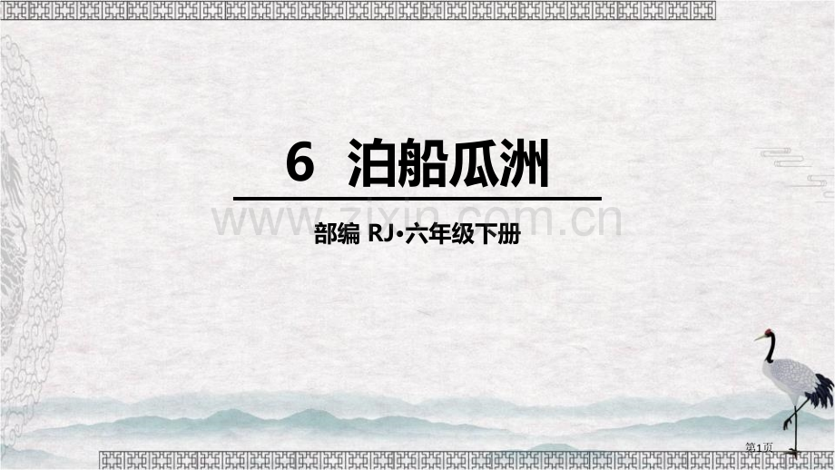 六年级下册语文课件-第六单元6泊船瓜洲省公开课一等奖新名师比赛一等奖课件.pptx_第1页