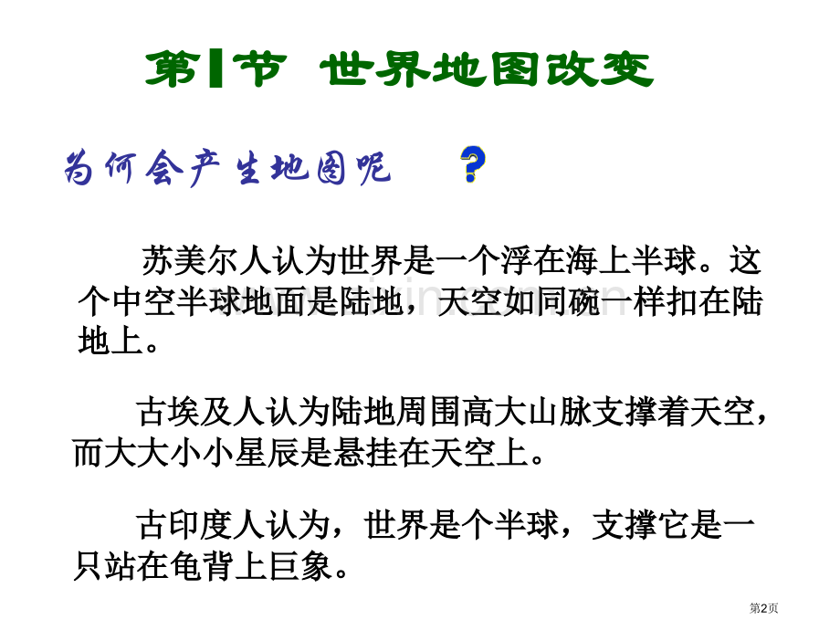 七年级历史世界地图的变化省公共课一等奖全国赛课获奖课件.pptx_第2页