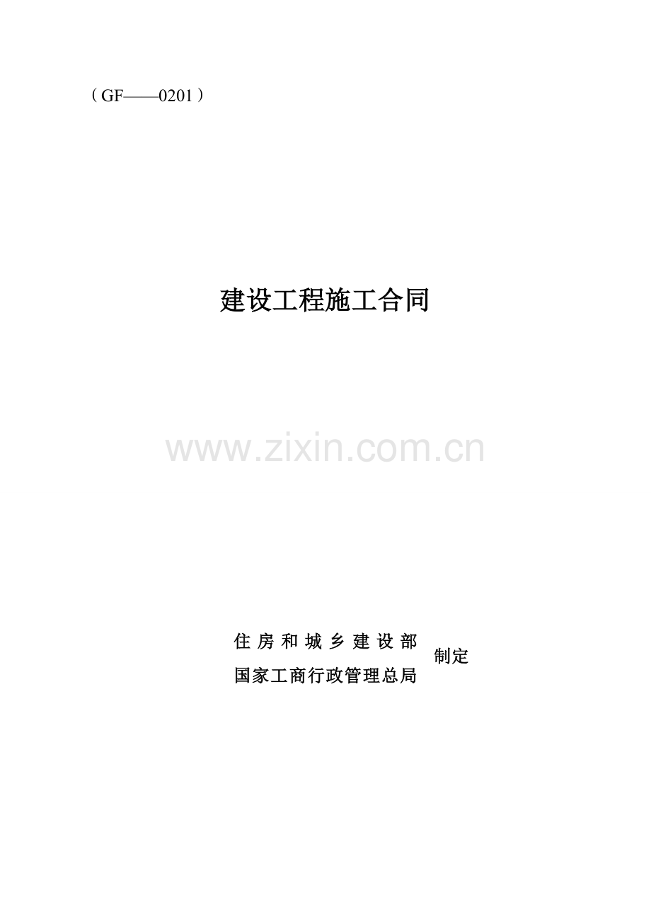 建设综合项目工程综合项目施工合同填写范列.doc_第1页