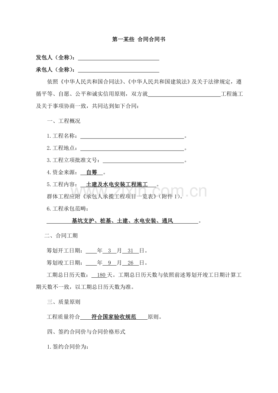 建设综合项目工程综合项目施工合同填写范列.doc_第2页