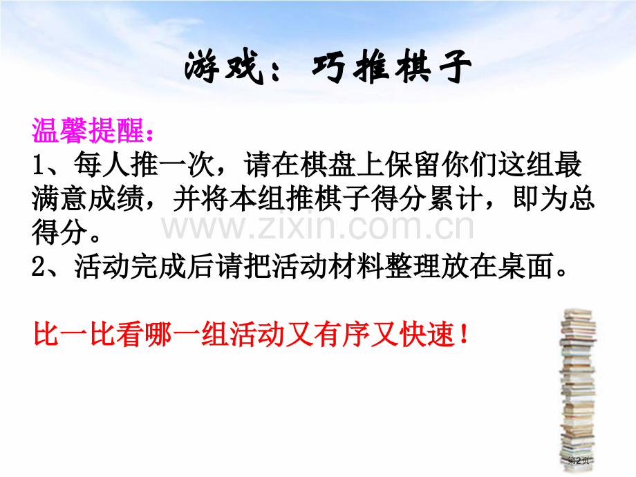 巧推棋子省公开课一等奖新名师比赛一等奖课件.pptx_第2页