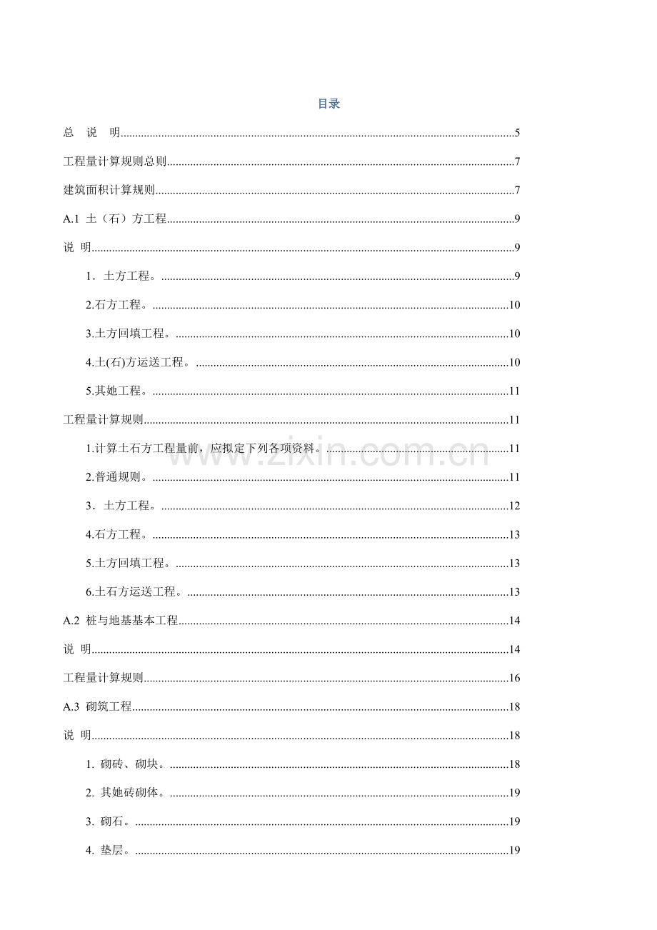 广西建筑工程装饰装修综合项目工程消耗量定额说明及计算指导规则.doc_第1页