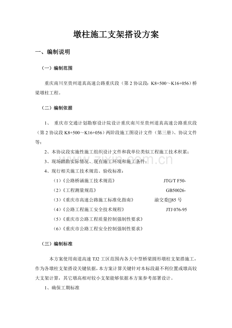 墩柱综合标准施工脚手架搭设专业方案.doc_第1页