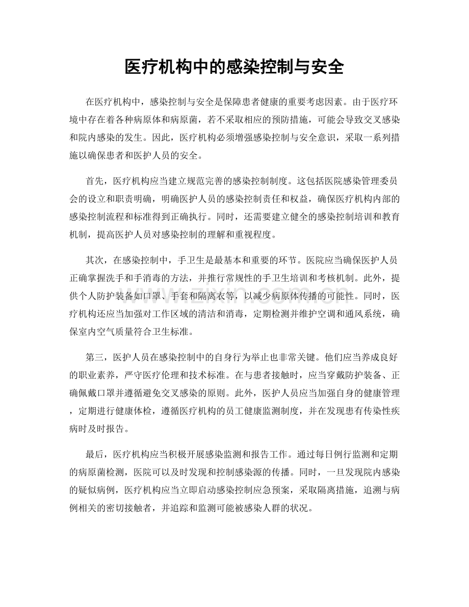 医疗机构中的感染控制与安全.docx_第1页