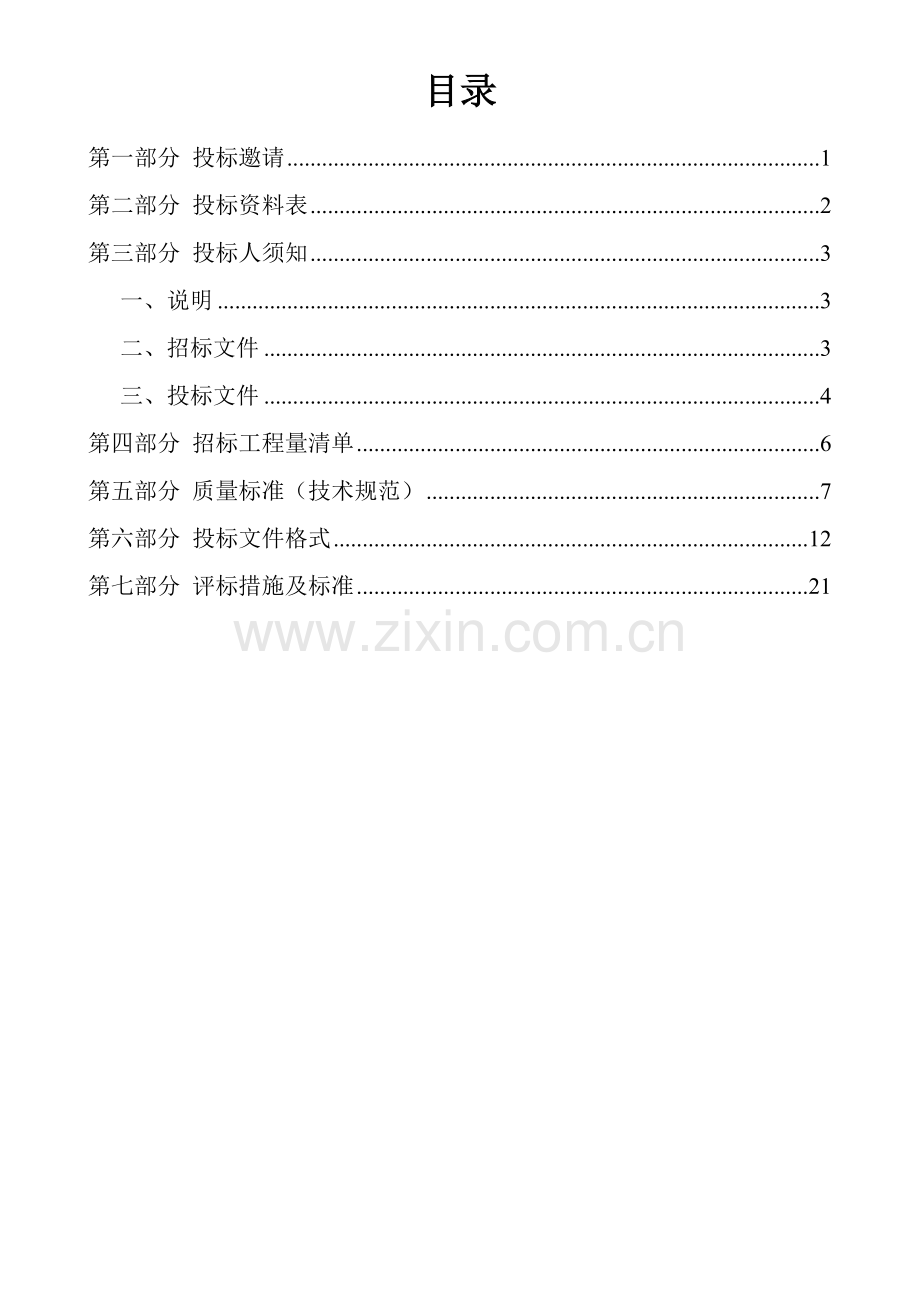 地铁工程商品混凝土采购招标文件模板.doc_第3页