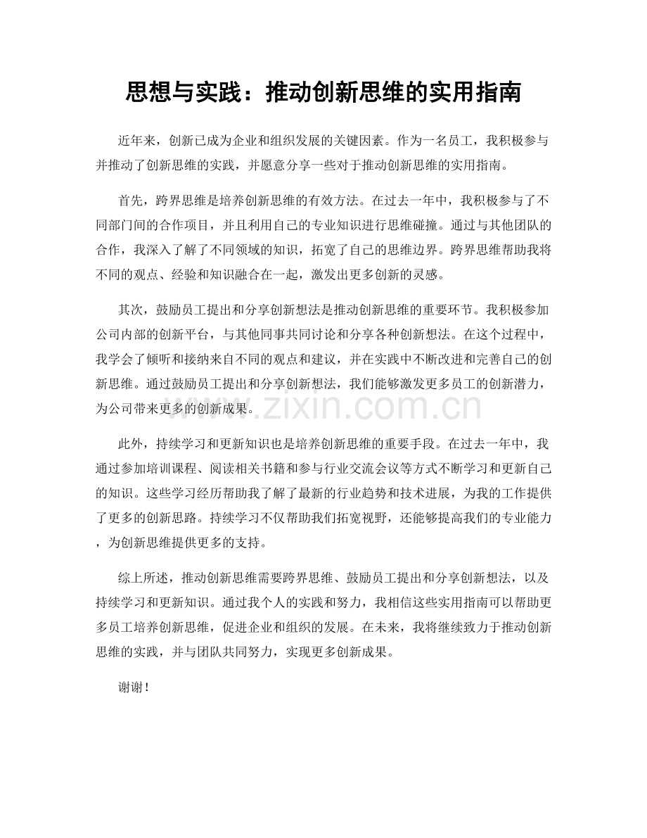 思想与实践：推动创新思维的实用指南.docx_第1页