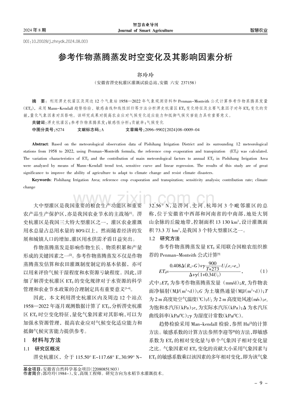 参考作物蒸腾蒸发时空变化及其影响因素分析.pdf_第1页