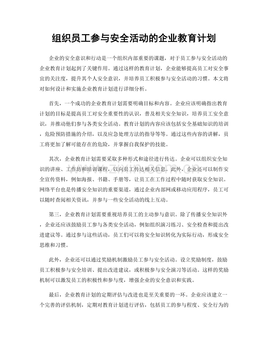 组织员工参与安全活动的企业教育计划.docx_第1页