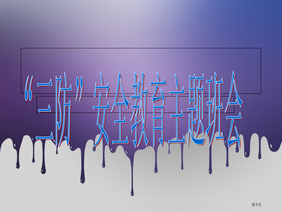 三防安全教育主题班会省公共课一等奖全国赛课获奖课件.pptx_第1页