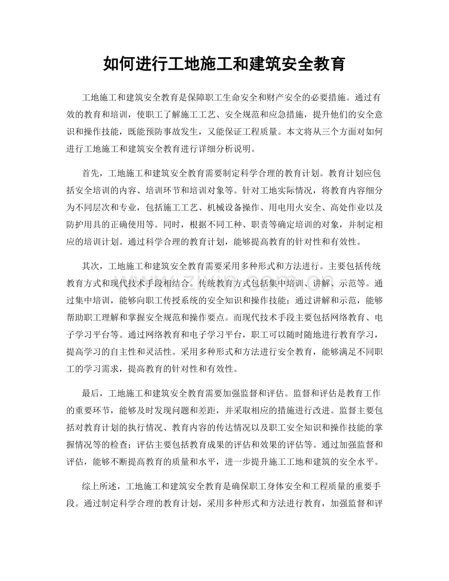 如何进行工地施工和建筑安全教育.docx_第1页