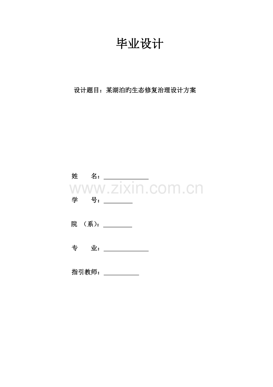 优秀毕业设计湖泊的生态修复治理专题方案.docx_第1页