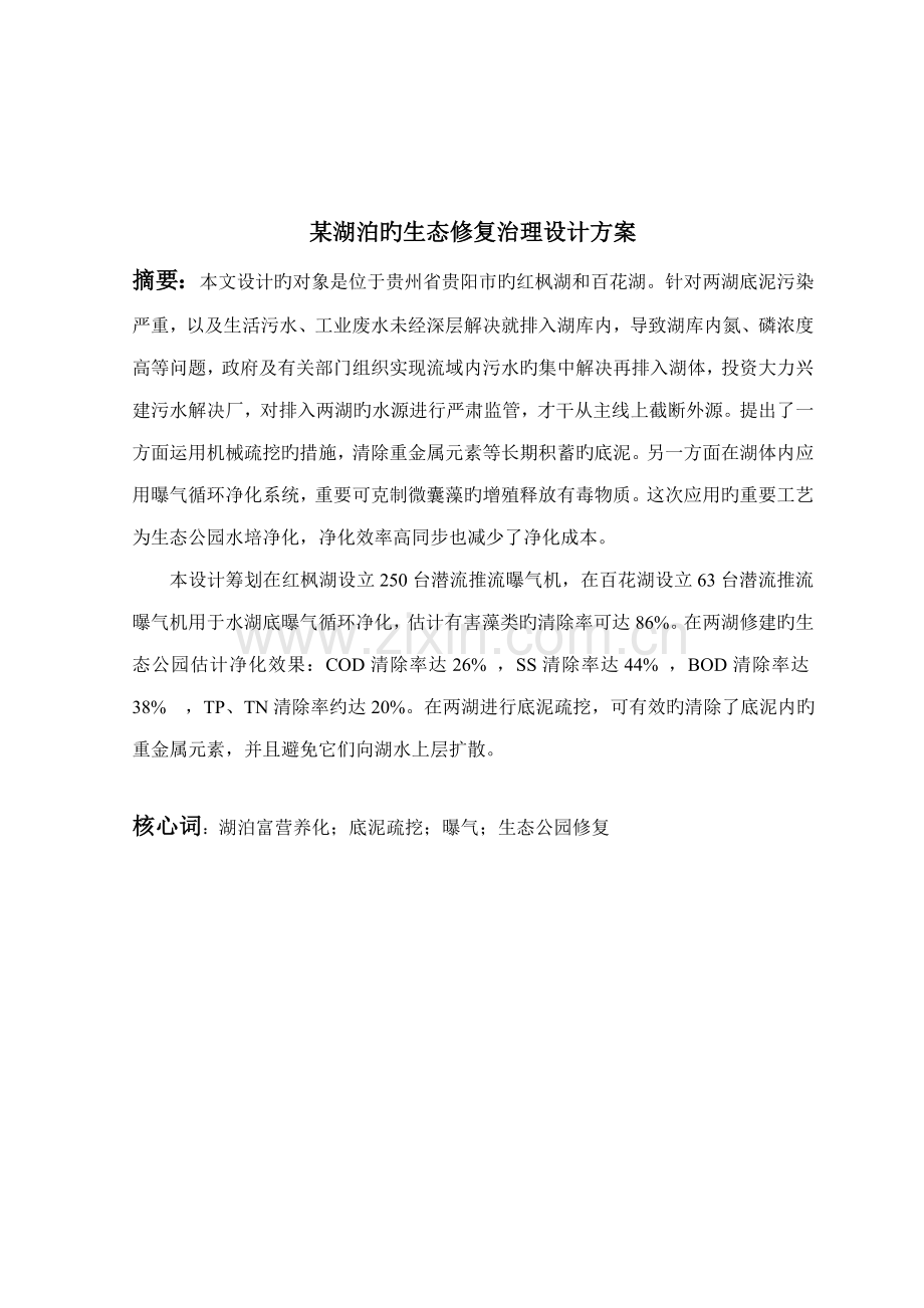 优秀毕业设计湖泊的生态修复治理专题方案.docx_第2页