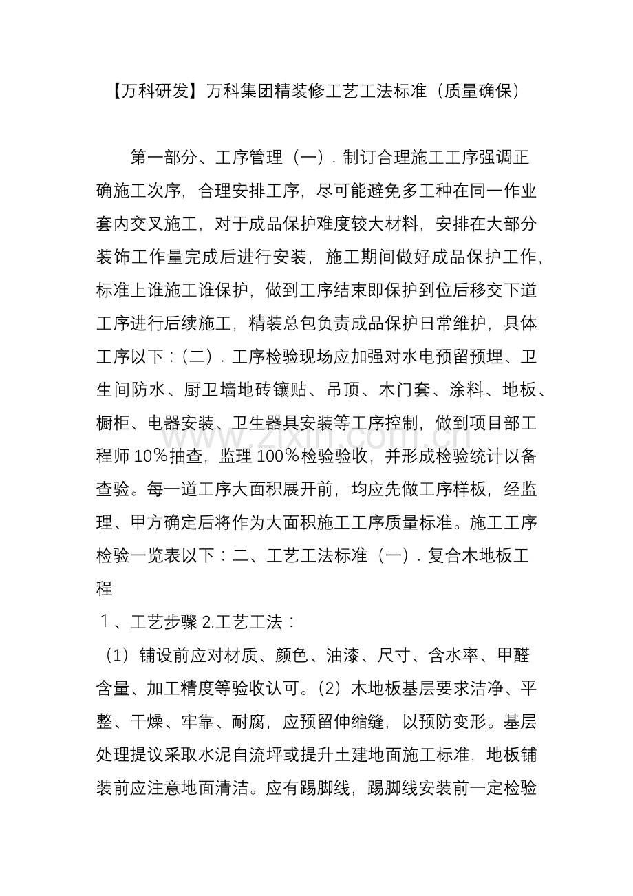 万科研发万科集团精装修基本工艺新工法统一标准质量的保证.doc_第1页