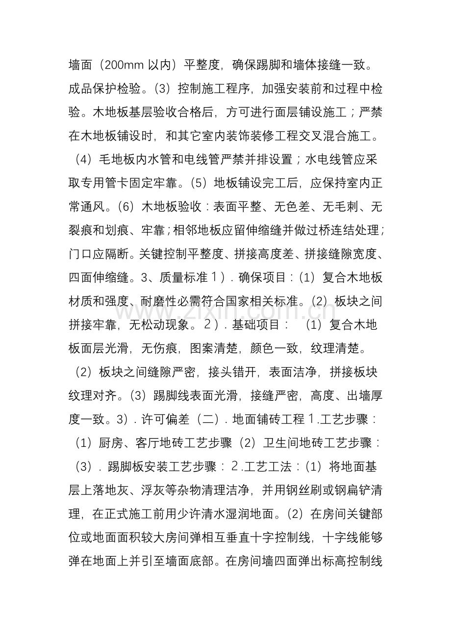 万科研发万科集团精装修基本工艺新工法统一标准质量的保证.doc_第2页