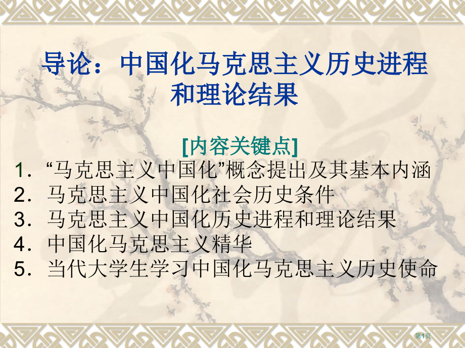 导论中国化马克思主义的历史进程和理论成果市公开课一等奖百校联赛特等奖课件.pptx_第1页