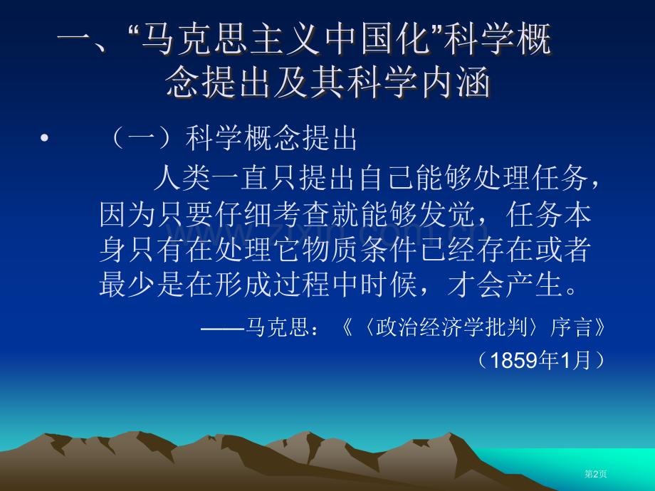 导论中国化马克思主义的历史进程和理论成果市公开课一等奖百校联赛特等奖课件.pptx_第2页