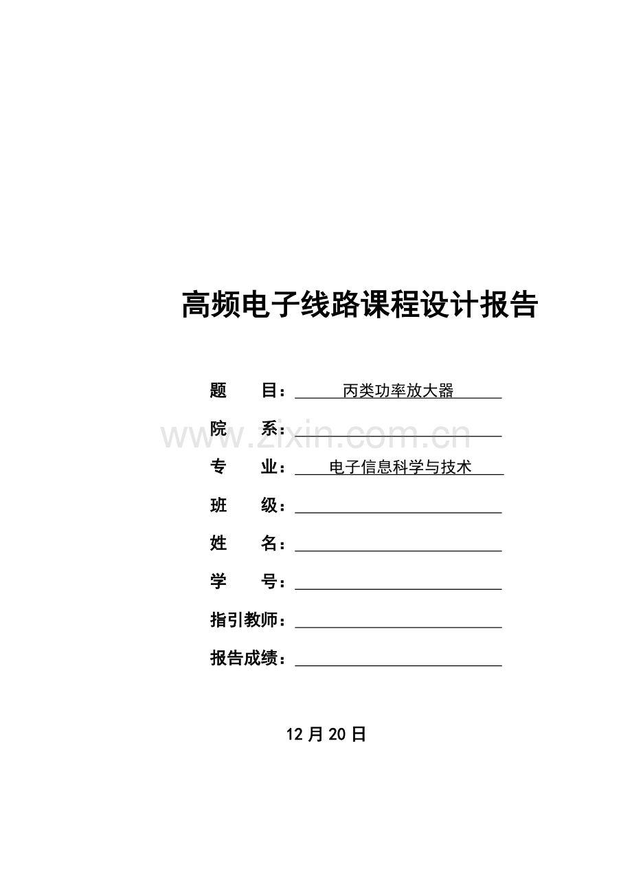 丙类高频功率放大器程设计.docx_第1页