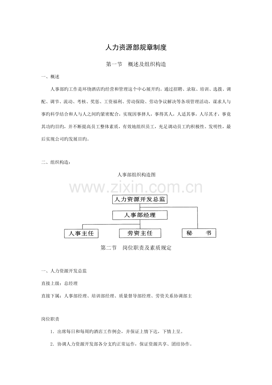 人力资源部全新规章新版制度.docx_第1页