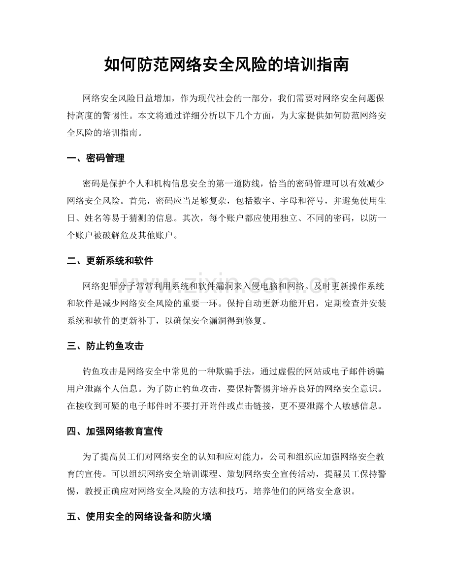 如何防范网络安全风险的培训指南.docx_第1页