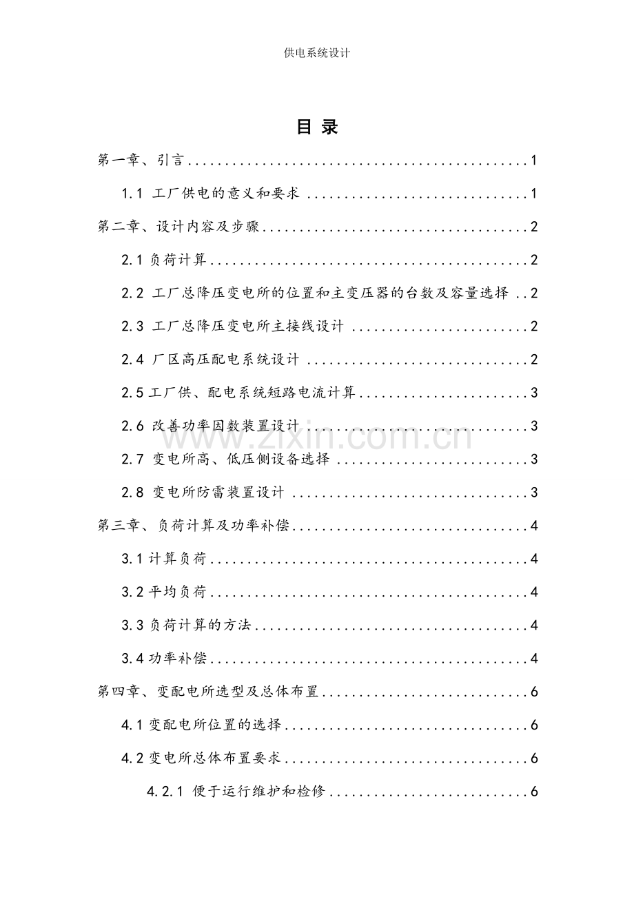 某水泥厂变电所扩建工程-供电系统课程设计报告.doc_第2页