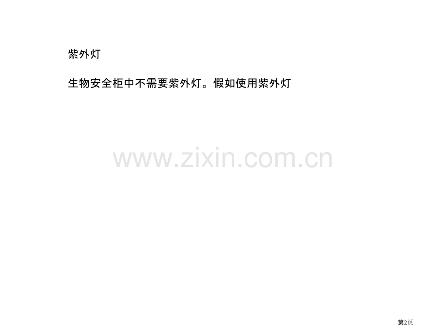 实验室中生物安全柜的使用紫外灯明火溢出认证省公共课一等奖全国赛课获奖课件.pptx_第2页