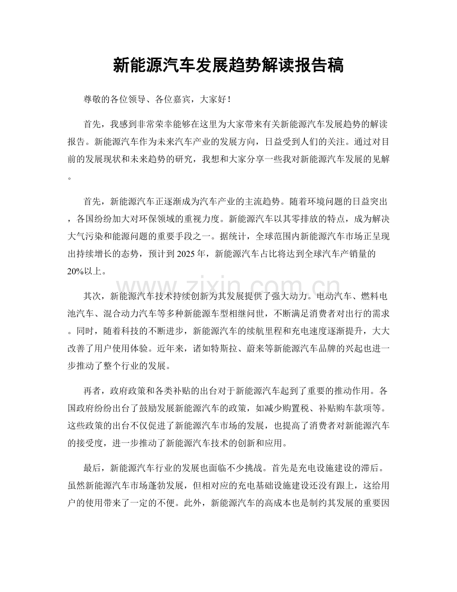 新能源汽车发展趋势解读报告稿.docx_第1页