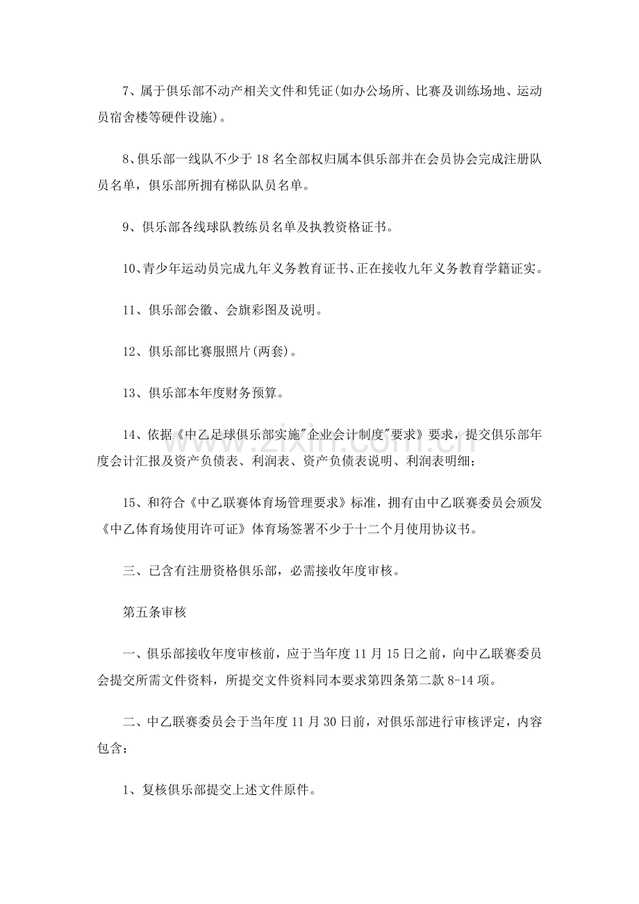 中国足球协会乙级俱乐部管理详细规定.docx_第2页