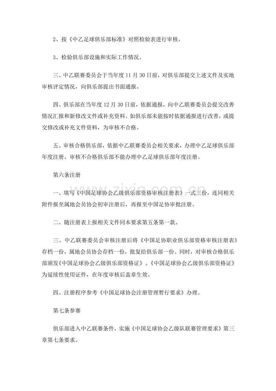 中国足球协会乙级俱乐部管理详细规定.docx_第3页