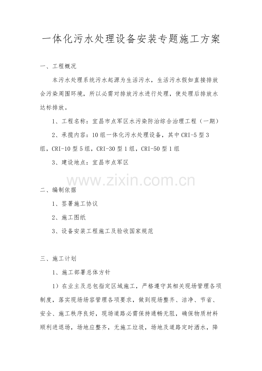 一体化设备专项综合标准施工专业方案.docx_第2页