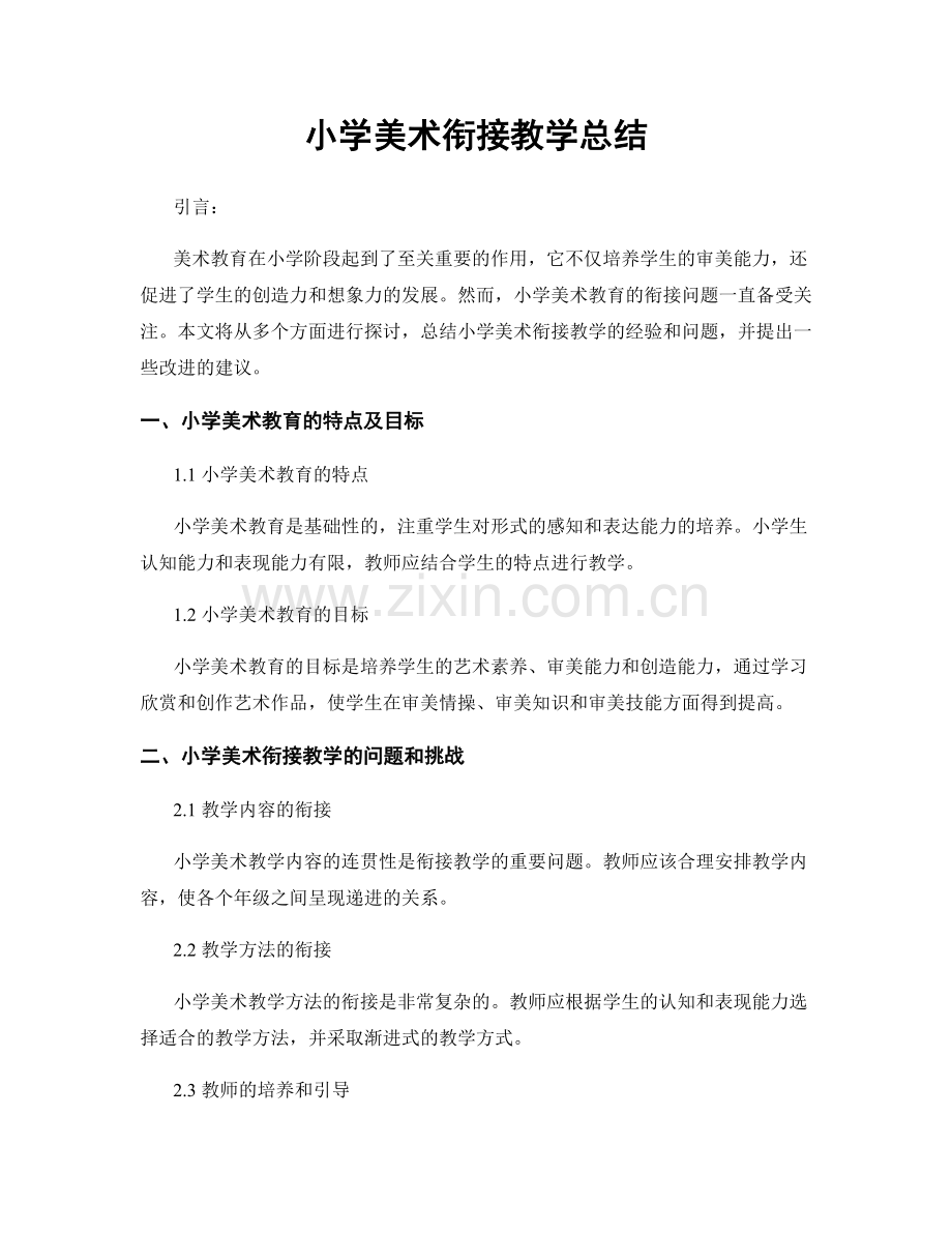 小学美术衔接教学总结.docx_第1页