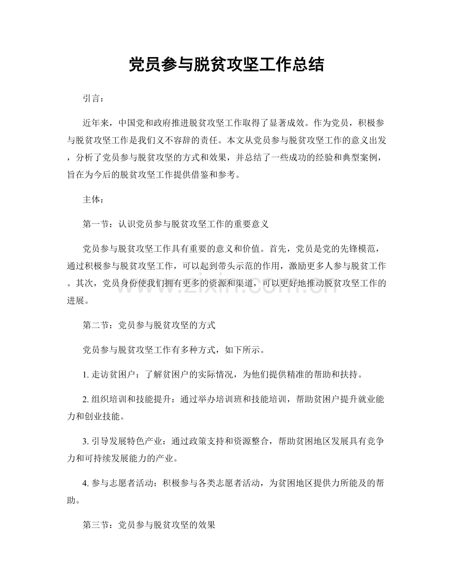 党员参与脱贫攻坚工作总结.docx_第1页