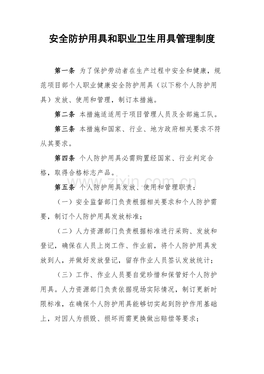 安全防护用品与职业卫生用品管理新规制度.docx_第1页