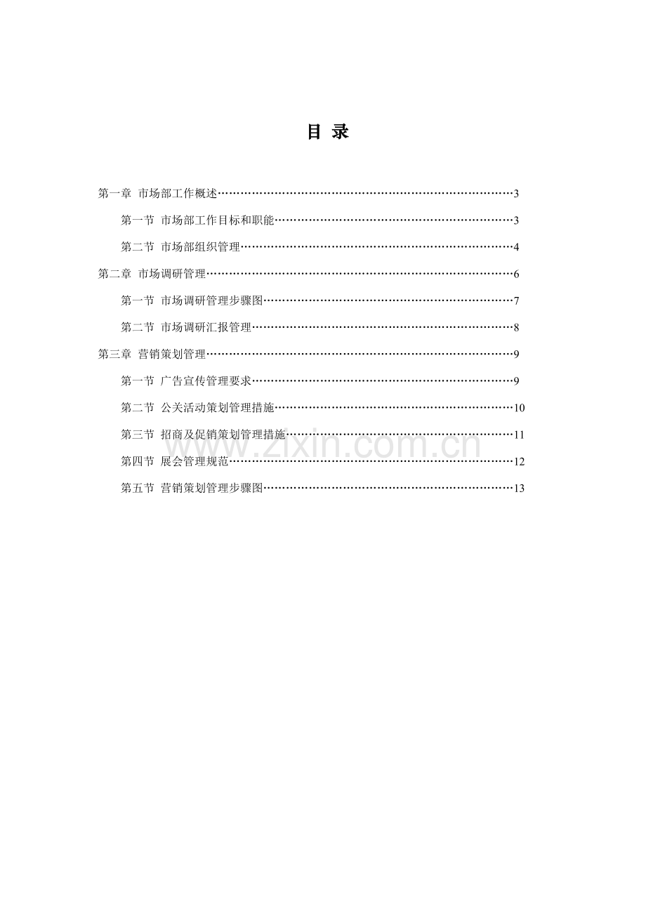 国内品牌运营中心市场部工作手册模板.doc_第2页