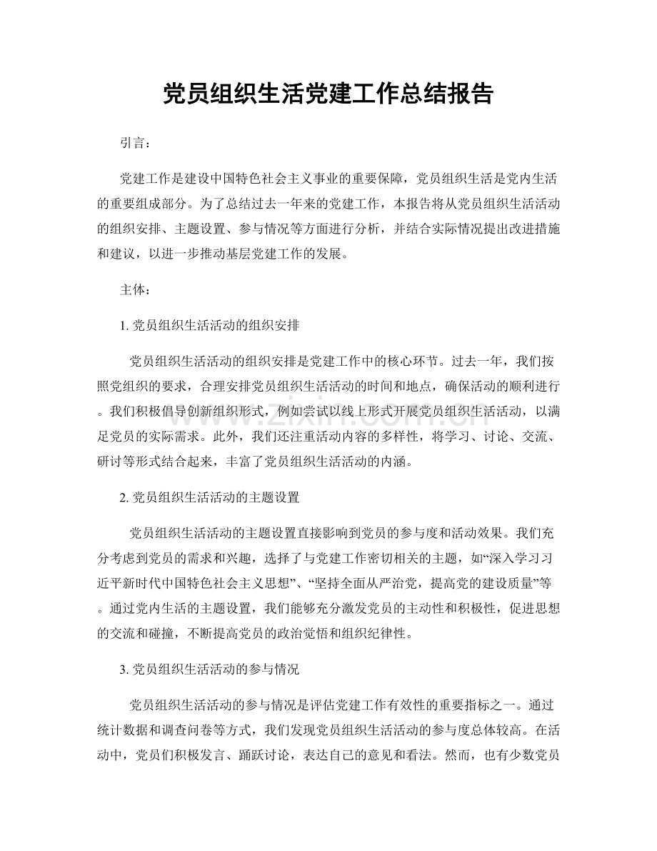 党员组织生活党建工作总结报告.docx_第1页