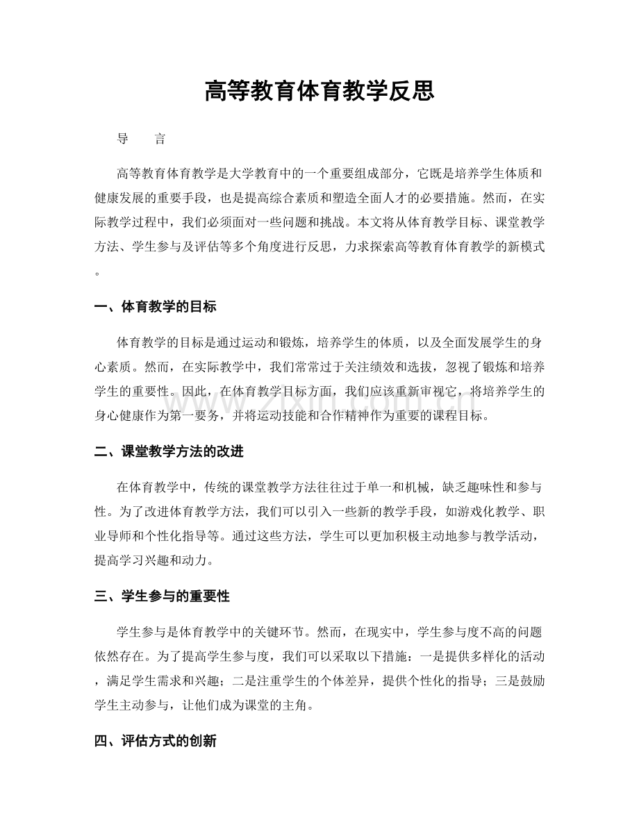 高等教育体育教学反思.docx_第1页