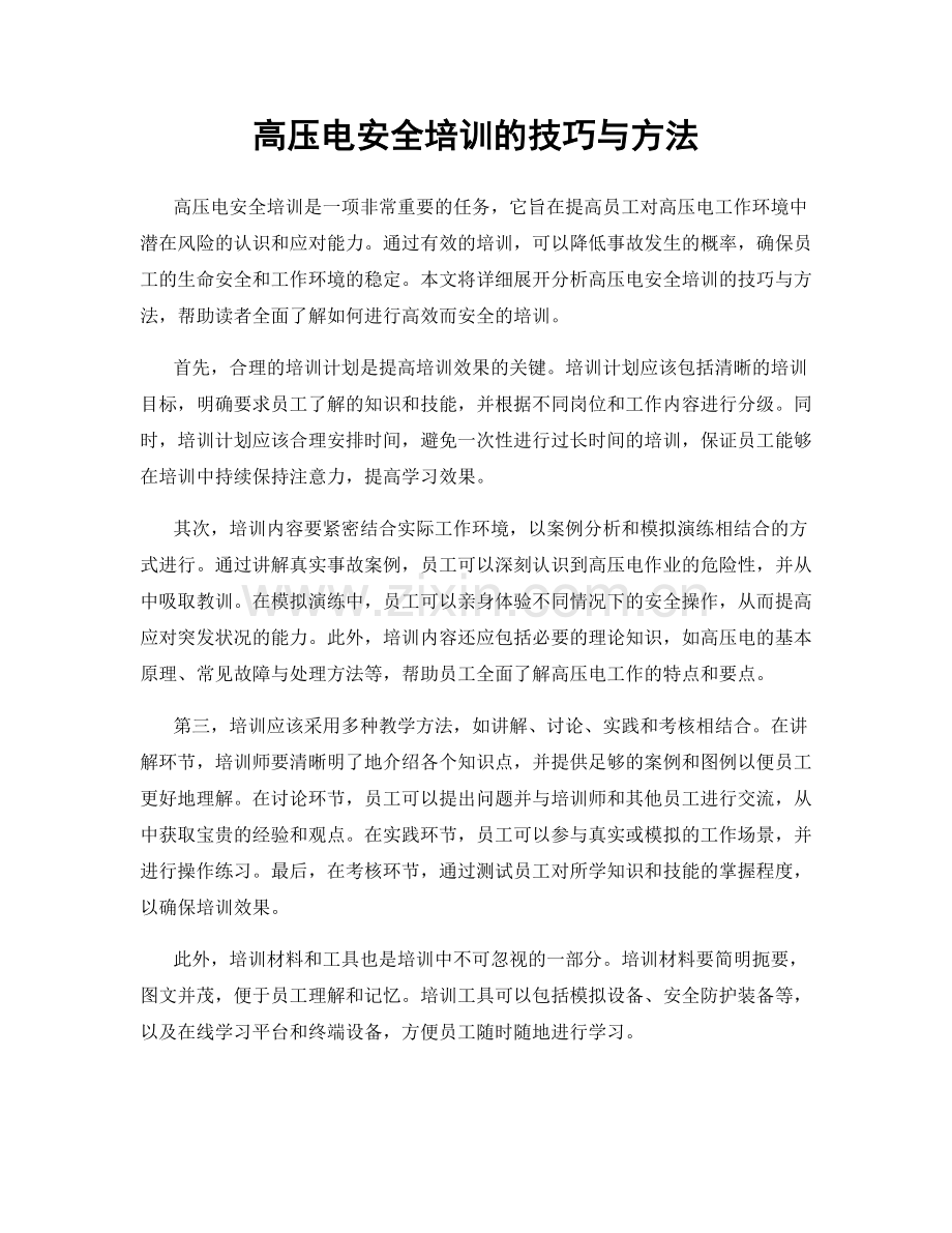 高压电安全培训的技巧与方法.docx_第1页