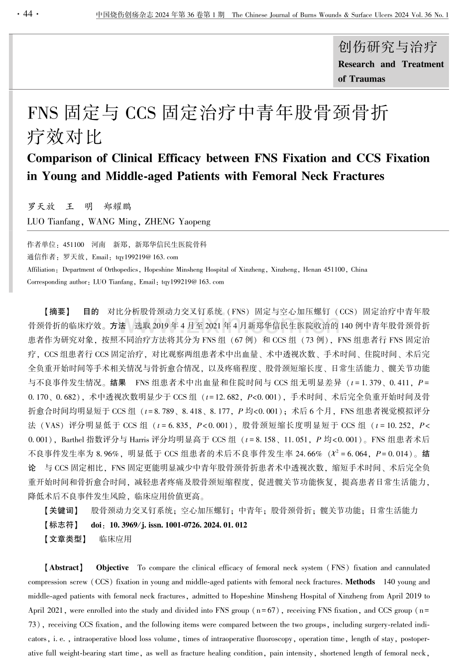 FNS固定与CCS固定治疗中青年股骨颈骨折疗效对比.pdf_第1页