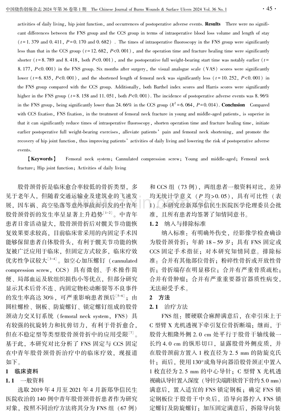 FNS固定与CCS固定治疗中青年股骨颈骨折疗效对比.pdf_第2页