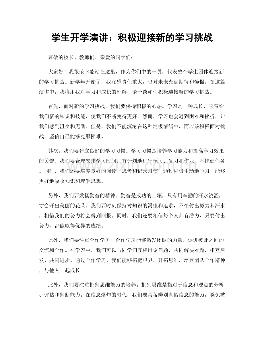 学生开学演讲：积极迎接新的学习挑战.docx_第1页