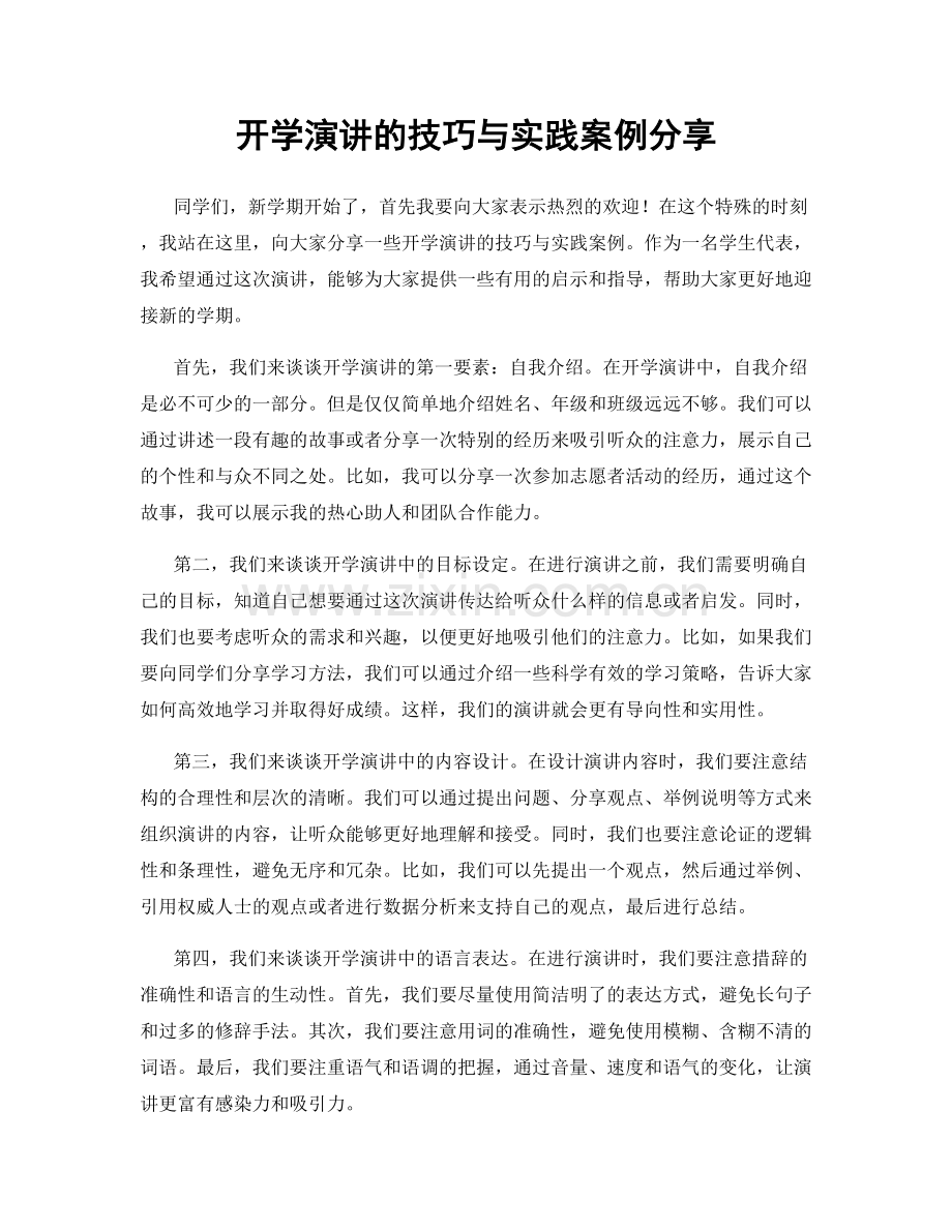 开学演讲的技巧与实践案例分享.docx_第1页