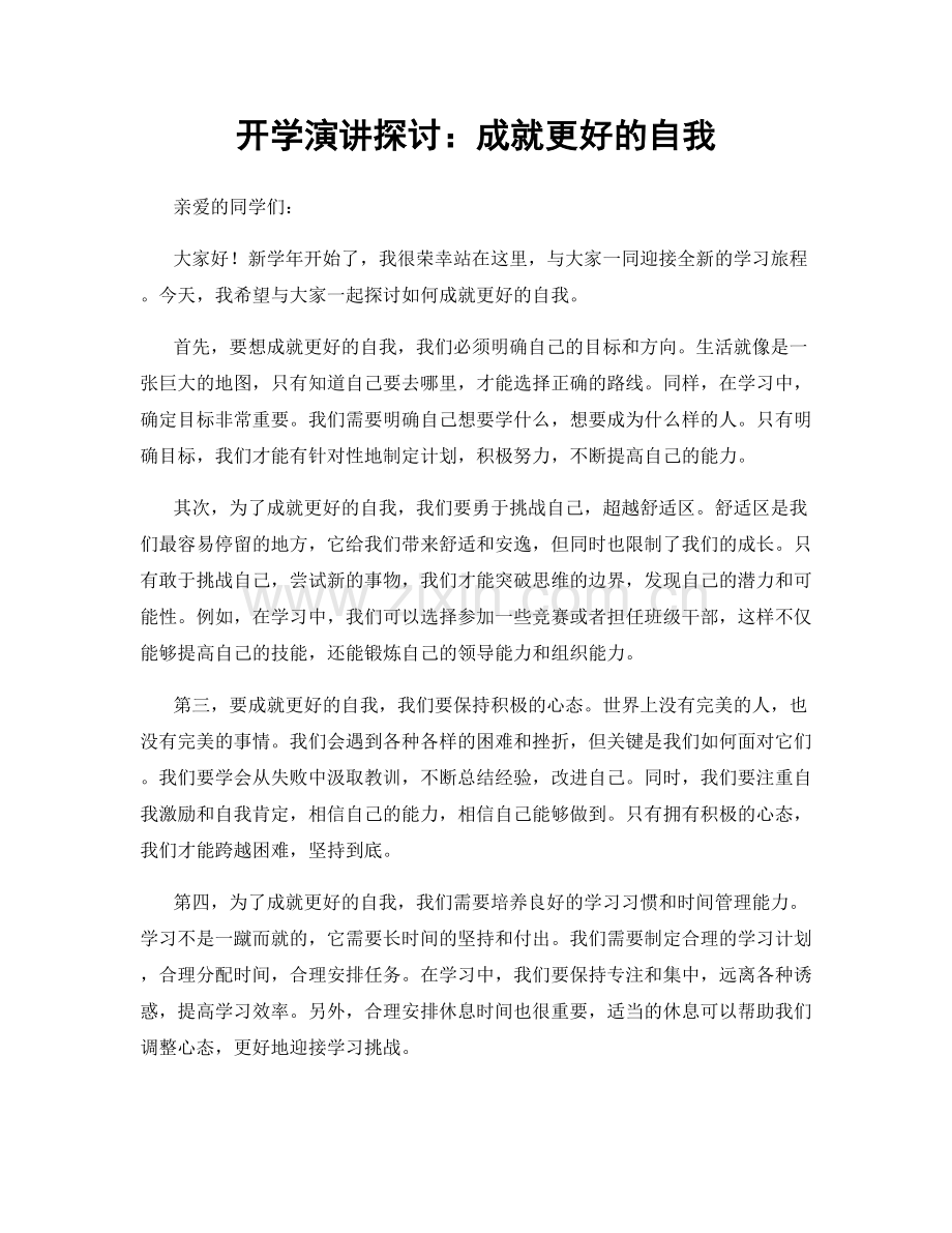 开学演讲探讨：成就更好的自我.docx_第1页