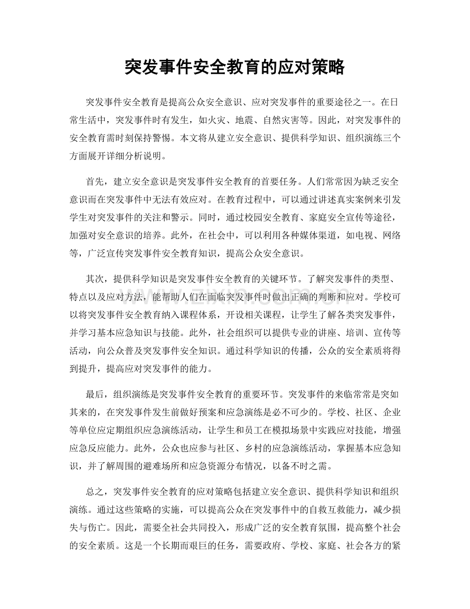 突发事件安全教育的应对策略.docx_第1页