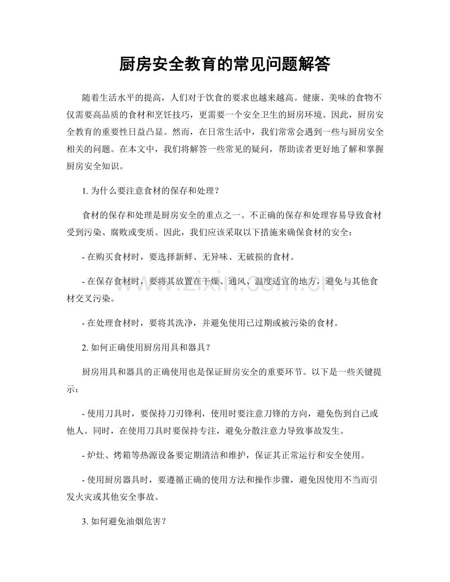 厨房安全教育的常见问题解答.docx_第1页