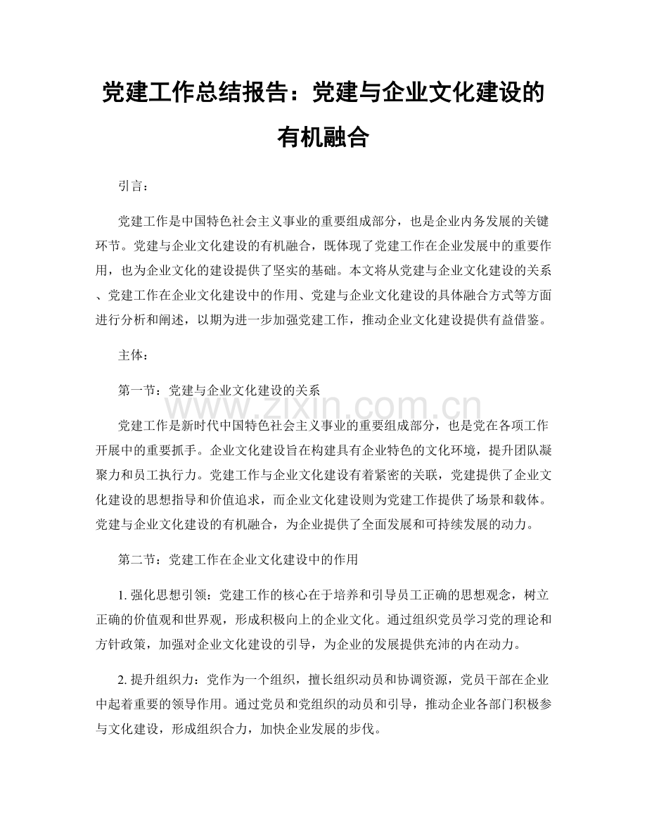 党建工作总结报告：党建与企业文化建设的有机融合.docx_第1页