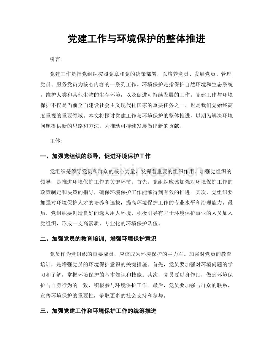 党建工作与环境保护的整体推进.docx_第1页