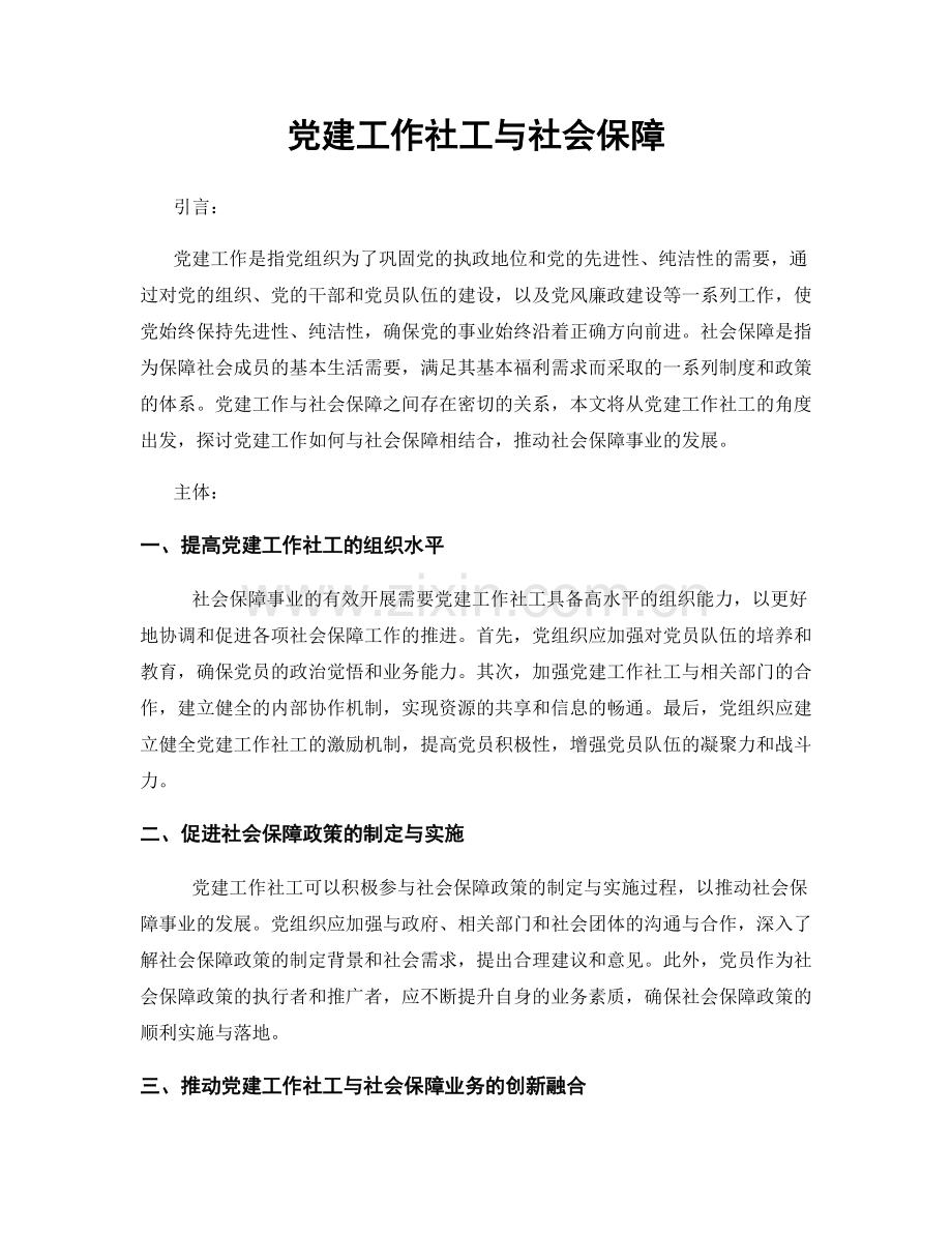 党建工作社工与社会保障.docx_第1页