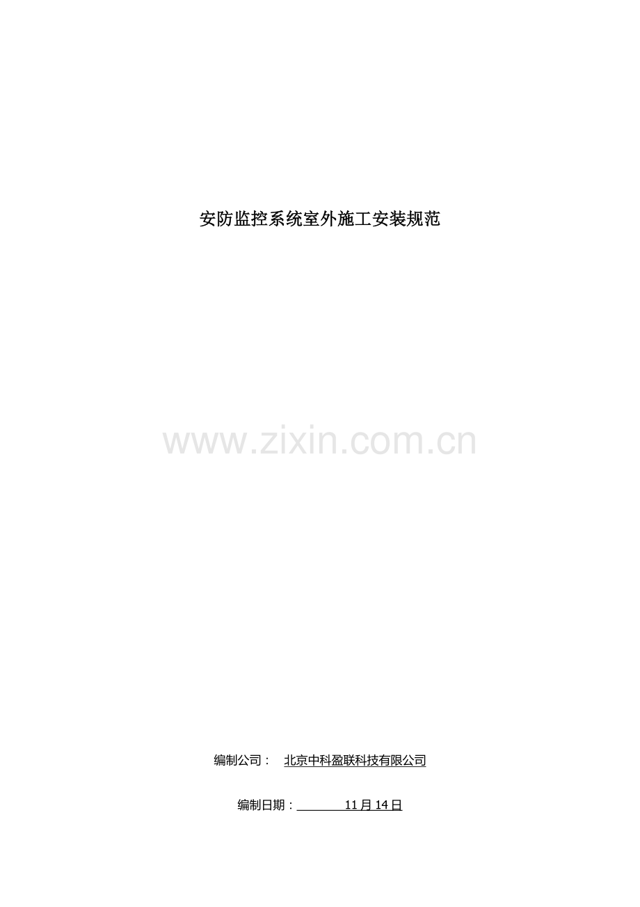 安防监控系统室外综合项目施工安装标准规范.doc_第1页